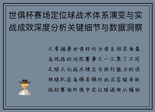 世俱杯赛场定位球战术体系演变与实战成效深度分析关键细节与数据洞察 世俱杯赛场定位球战术体系演变与实战成效深度分析关键细节与数据洞察