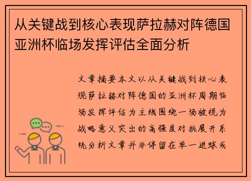 从关键战到核心表现萨拉赫对阵德国亚洲杯临场发挥评估全面分析