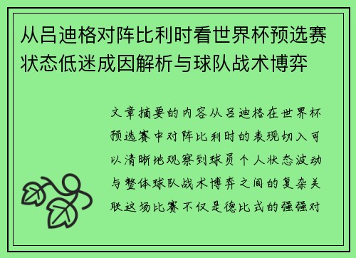 从吕迪格对阵比利时看世界杯预选赛状态低迷成因解析与球队战术博弈
