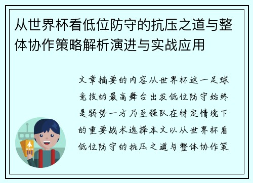从世界杯看低位防守的抗压之道与整体协作策略解析演进与实战应用 从世界杯看低位防守的抗压之道与整体协作策略解析演进与实战应用