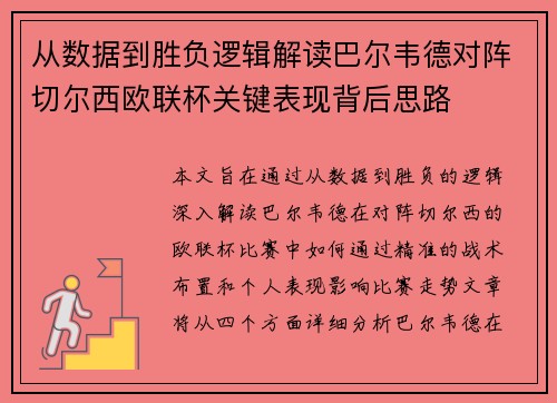 从数据到胜负逻辑解读巴尔韦德对阵切尔西欧联杯关键表现背后思路