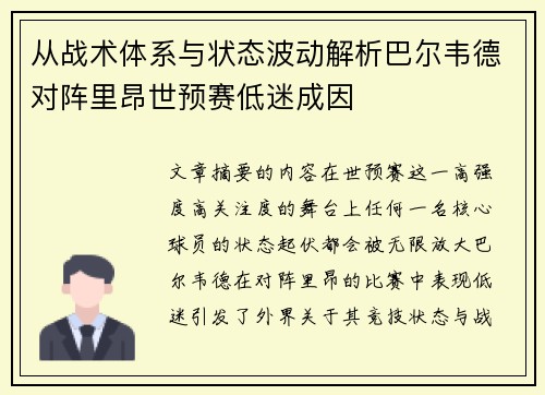 从战术体系与状态波动解析巴尔韦德对阵里昂世预赛低迷成因