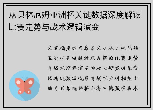 从贝林厄姆亚洲杯关键数据深度解读比赛走势与战术逻辑演变