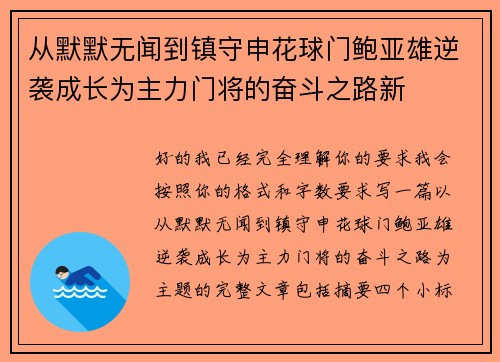 从默默无闻到镇守申花球门鲍亚雄逆袭成长为主力门将的奋斗之路新