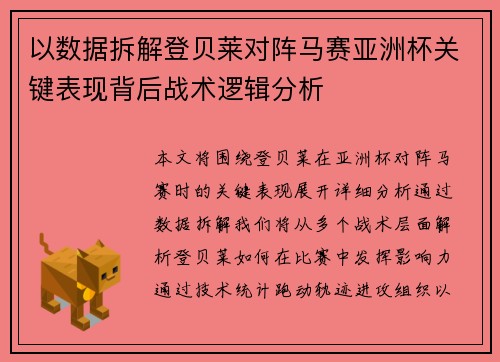 以数据拆解登贝莱对阵马赛亚洲杯关键表现背后战术逻辑分析 以数据拆解登贝莱对阵马赛亚洲杯关键表现背后战术逻辑分析