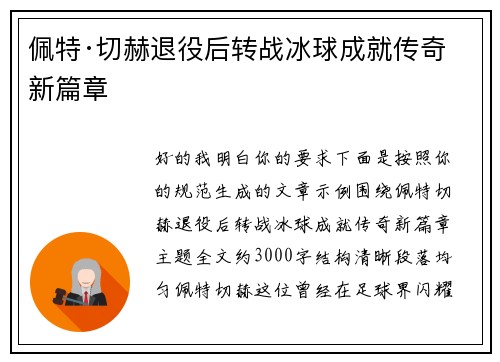 佩特·切赫退役后转战冰球成就传奇新篇章