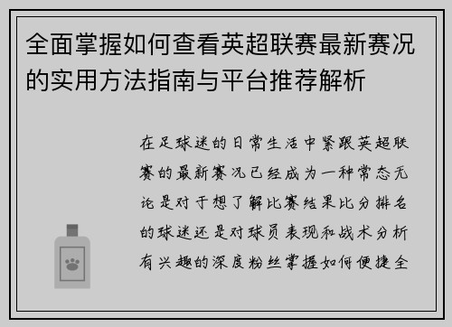 全面掌握如何查看英超联赛最新赛况的实用方法指南与平台推荐解析