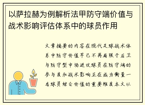 以萨拉赫为例解析法甲防守端价值与战术影响评估体系中的球员作用 以萨拉赫为例解析法甲防守端价值与战术影响评估体系中的球员作用