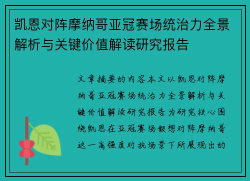 凯恩对阵摩纳哥亚冠赛场统治力全景解析与关键价值解读研究报告