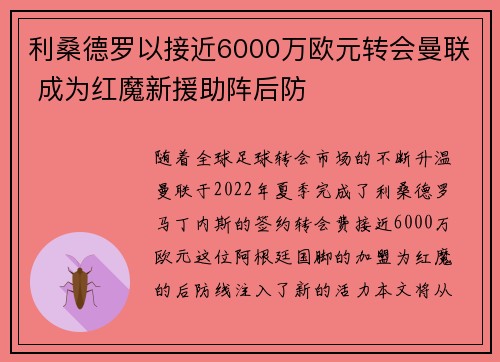 利桑德罗以接近6000万欧元转会曼联 成为红魔新援助阵后防