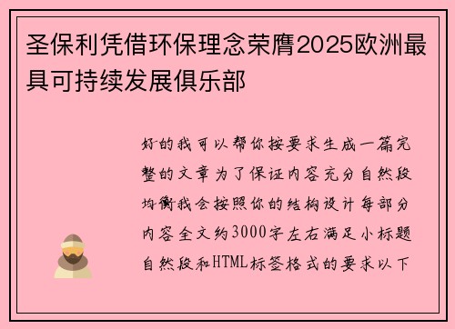圣保利凭借环保理念荣膺2025欧洲最具可持续发展俱乐部