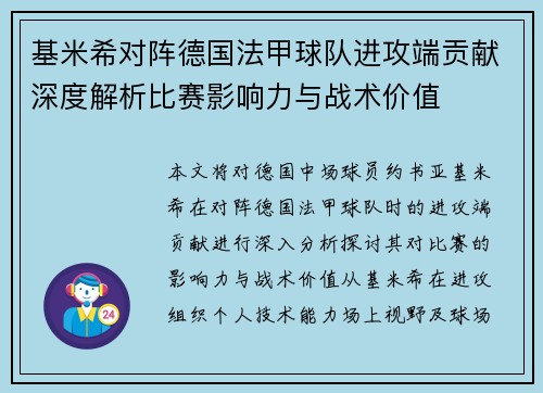 基米希对阵德国法甲球队进攻端贡献深度解析比赛影响力与战术价值