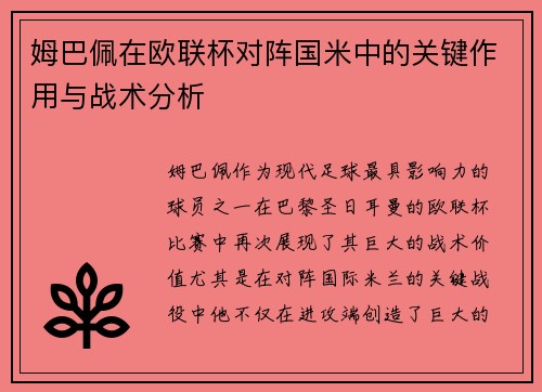 姆巴佩在欧联杯对阵国米中的关键作用与战术分析