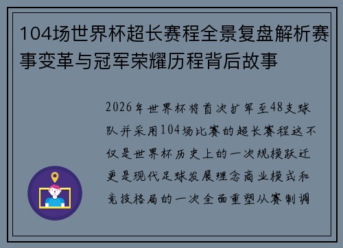 104场世界杯超长赛程全景复盘解析赛事变革与冠军荣耀历程背后故事