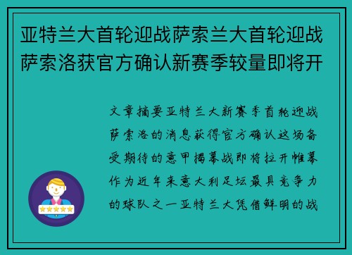 亚特兰大首轮迎战萨索兰大首轮迎战萨索洛获官方确认新赛季较量即将开启备受关注