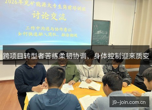 跨项目转型者苦练柔韧协调，身体控制迎来质变